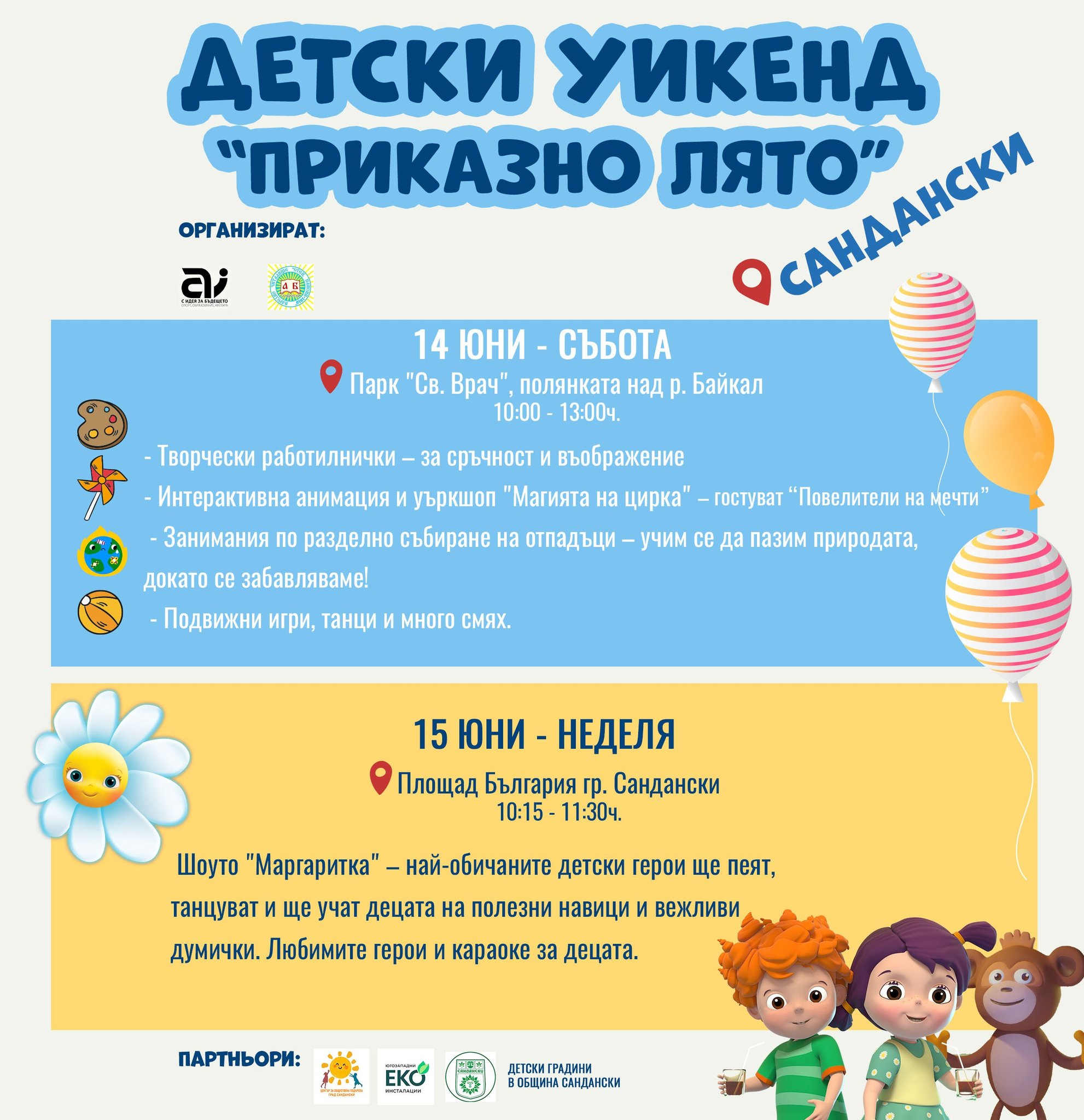 Детски уикенд-Приказно лято в Сандански