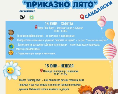 Детски уикенд-Приказно лято в Сандански