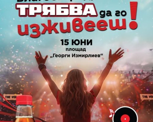 Улеснен достъп и паркиране за концерта Coca-Cola The Voice Happy Energy Tour 2025 в Благоевград