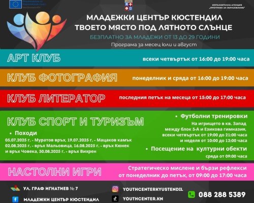 Младежки център Кюстендил: Твоето място под лятното слънце