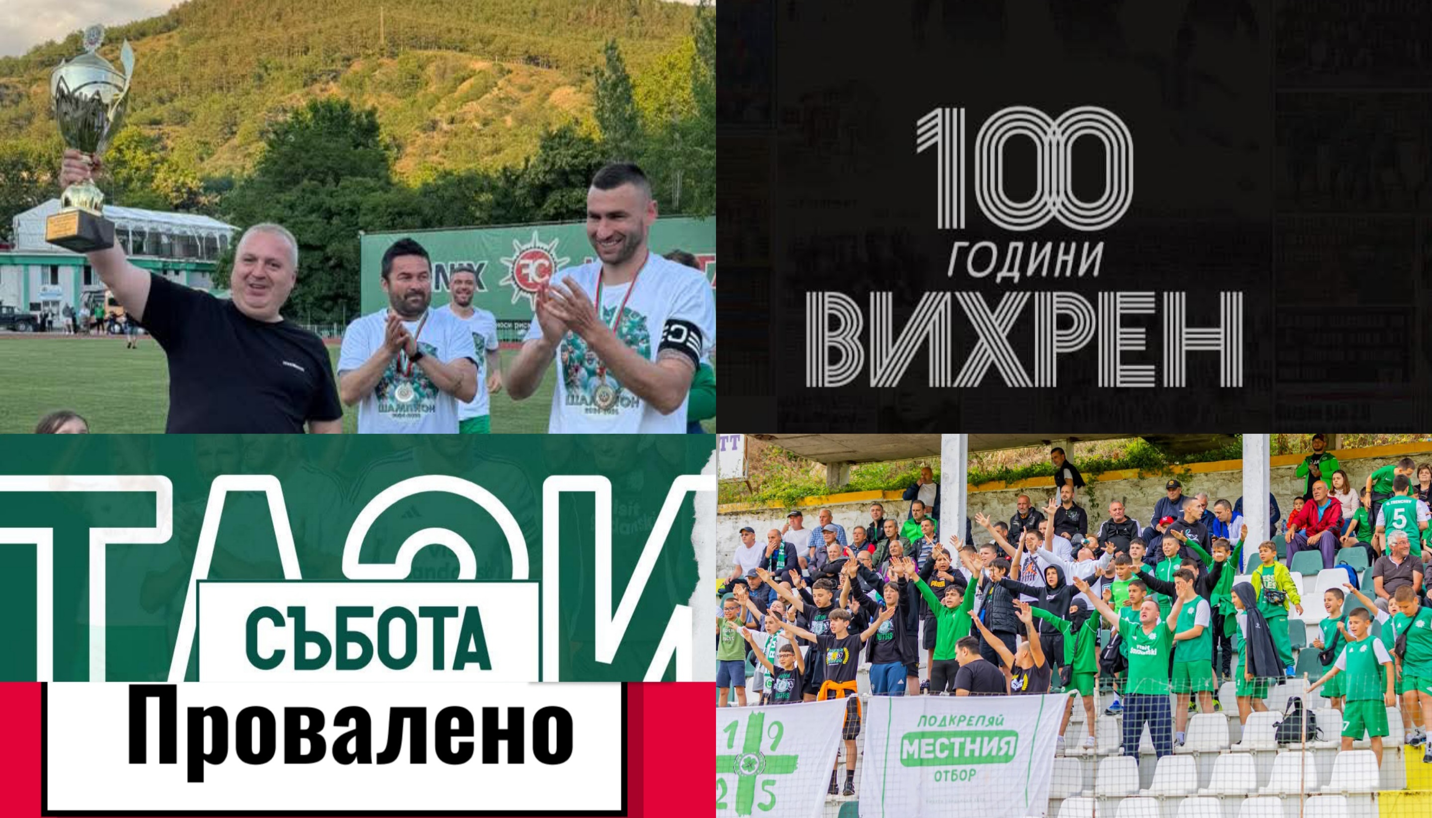 Скандал и напрежение провалиха честването на 100 години Вихрен