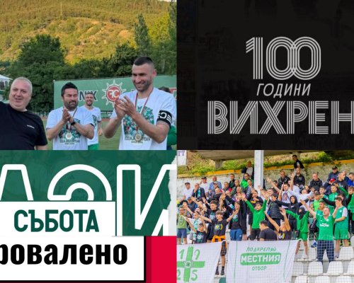 Скандал и напрежение провалиха честването на 100 години Вихрен
