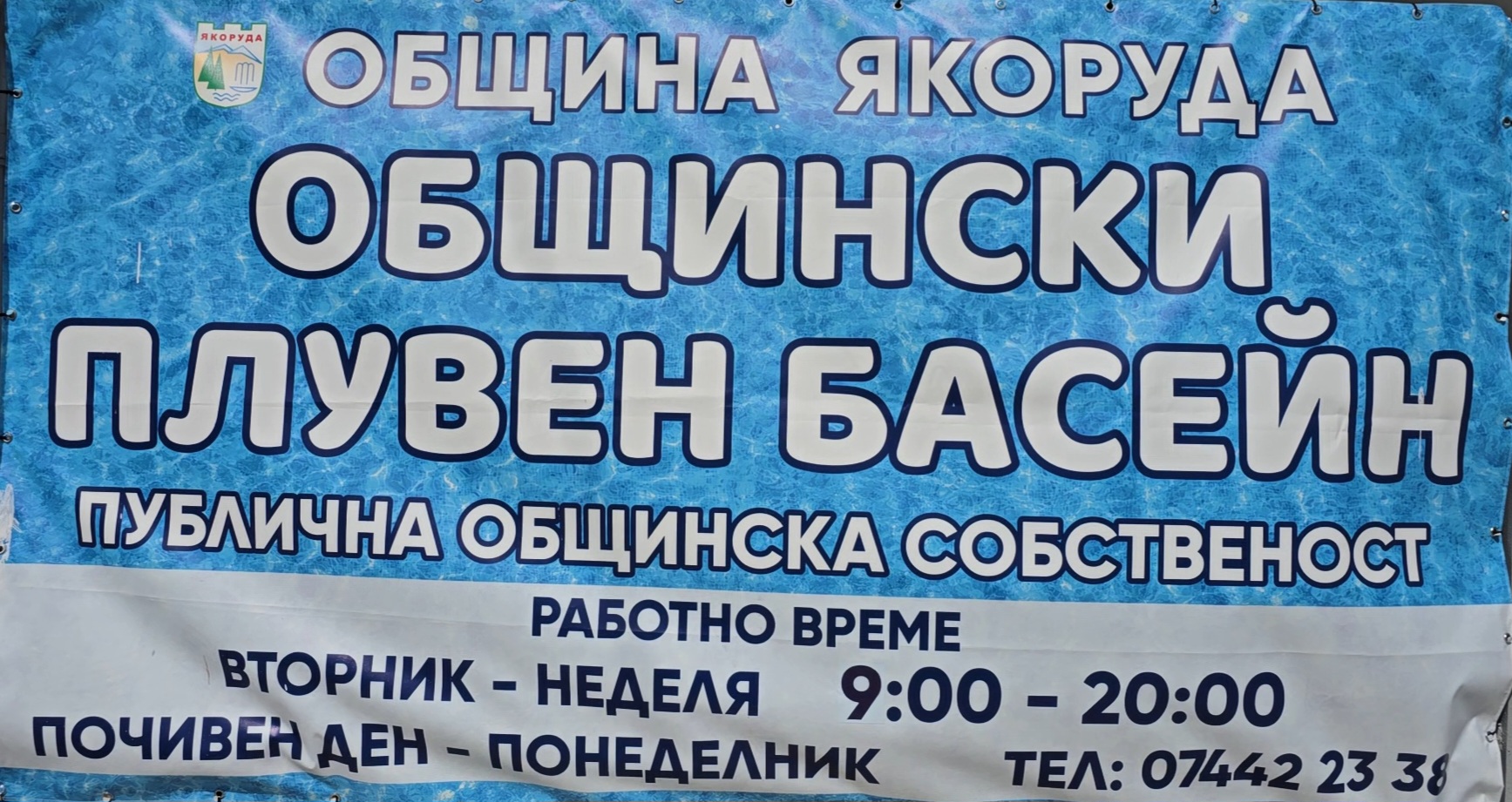 Общинският минерален плаж в Якоруда откри сезона с много посетители (ВИДЕО)