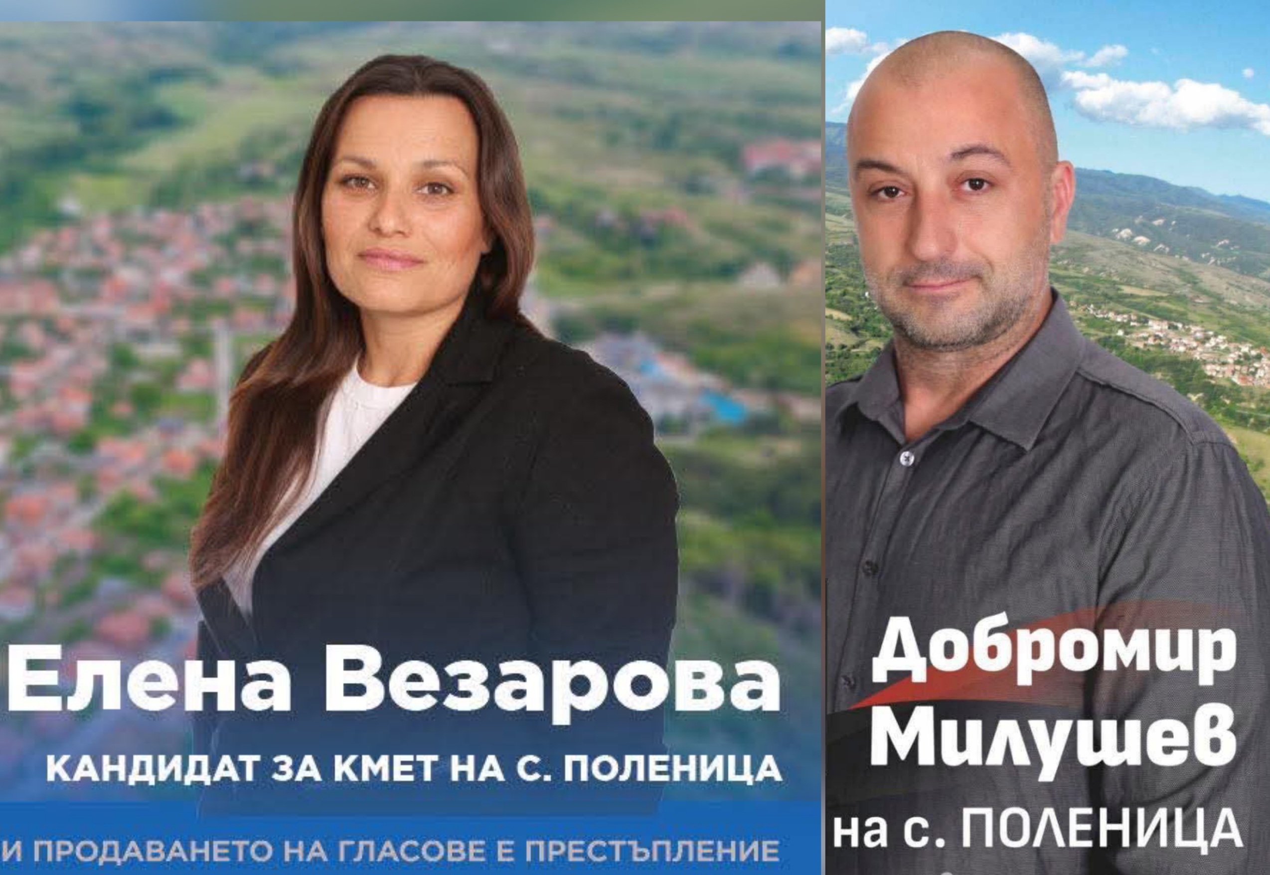 Елена Везарова от ГЕРБ и Добромир Милушев от ВМРО отиват на балотаж на кметските избори в санданското село Поленица Елена Везарова от ГЕРБ и Добромир Милушев от ВМРО отиват на балотаж на кметските избори в санданското село Поленица