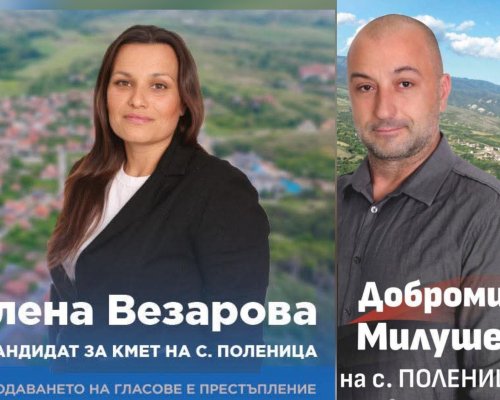 Елена Везарова от ГЕРБ и Добромир Милушев от ВМРО отиват на балотаж на кметските избори в санданското село Поленица