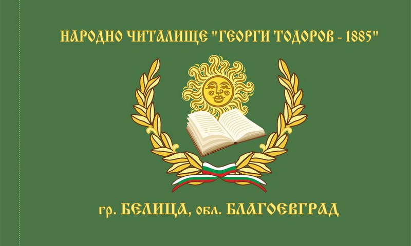 Юбилеен концерт по повод 130 години читалищна дейност ще се проведе в Белица