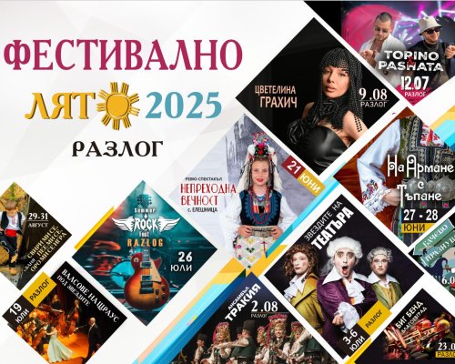 Фестивално лято 2025 в община Разлог: Лято, което събира музика, традиции, изкуство и вкусове в сърцето на три планини