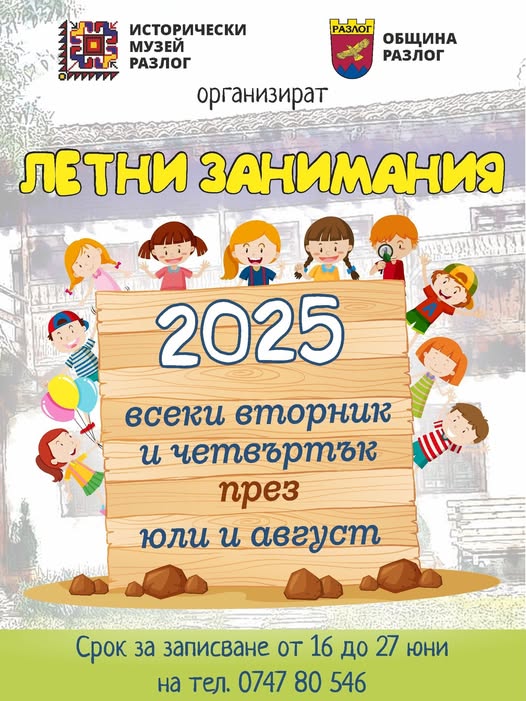 Летни занимания в музея в Разлог Летни занимания в музея в Разлог