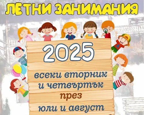 Летни занимания в музея в Разлог