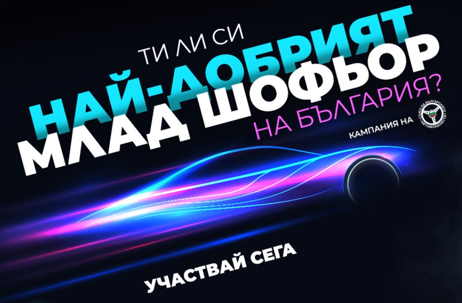 Кюстендил става домакин на националната кампания  Най-добър млад шофьор на България