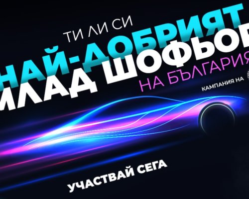 Кюстендил става домакин на националната кампания  Най-добър млад шофьор на България