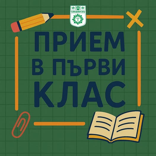 Важно: Изтича срокът за записване за първи клас след първо класиране в Сандански Важно: Изтича срокът за записване за първи клас след първо класиране в Сандански