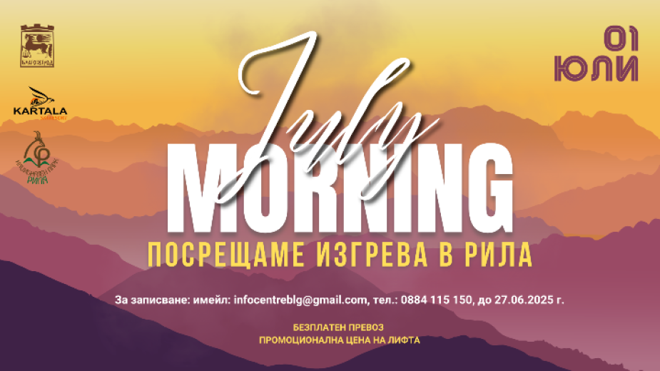 Благоевград посреща July Morning сред красивата природа на Рила