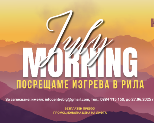 Благоевград посреща July Morning сред красивата природа на Рила