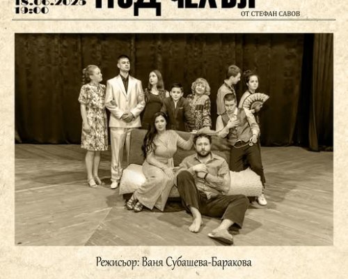 Под чехъл в Сандански