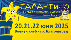 Повече от 300 деца показват артистични умения в театралния фестивал  Талантино