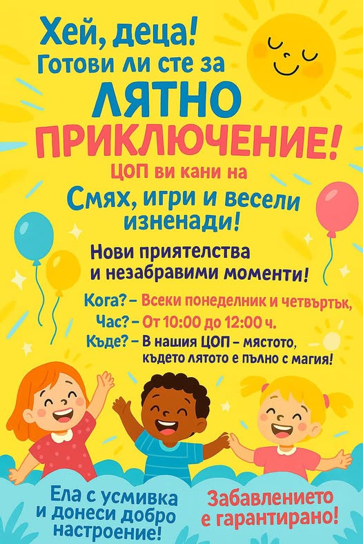 Броени дни до Лятна занималня 2025г. в Сандански Броени дни до Лятна занималня 2025г. в Сандански