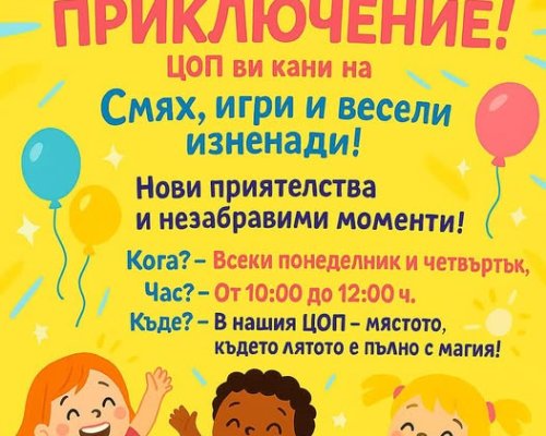 Броени дни до Лятна занималня 2025г. в Сандански