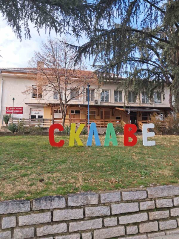 Обновяват сградите на читалищата в селата Склаве и Джигурово