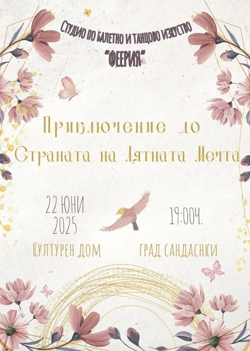 Приключение до Страната на Лятната Мечта-магия, танц и емоция от студио Феерия
