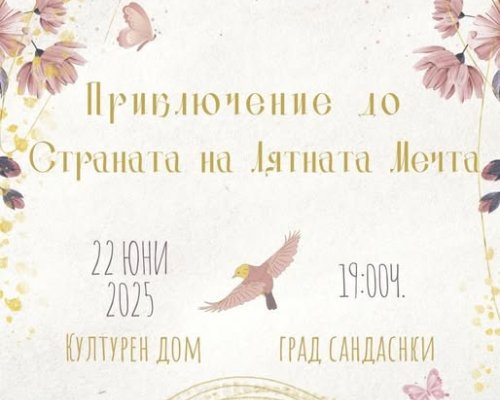 Приключение до Страната на Лятната Мечта-магия, танц и емоция от студио Феерия