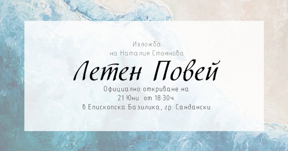 Летен Повей-Трета самостоятелна изложба на Наталия Стоянова Летен Повей-Трета самостоятелна изложба на Наталия Стоянова