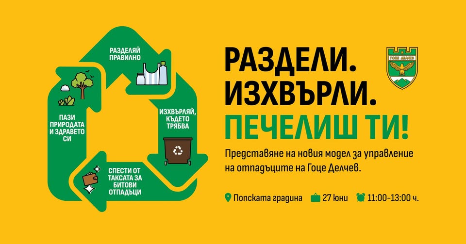 Представят новия модел за управление на отпадъците на Гоце Делчев