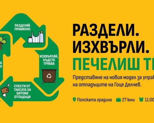 Представят новия модел за управление на отпадъците на Гоце Делчев
