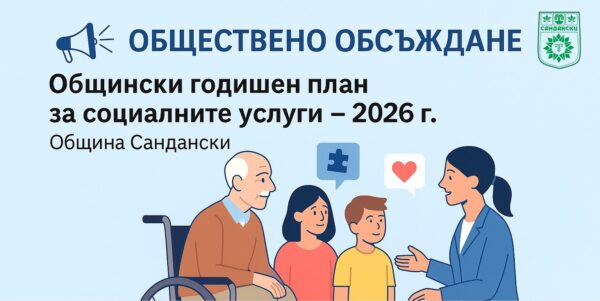 Обществено обсъждане на Общински годишен план за социалните услуги през 2026 г. в Сандански