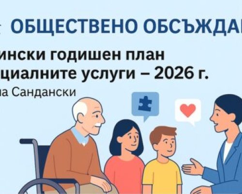Обществено обсъждане на Общински годишен план за социалните услуги през 2026 г. в Сандански