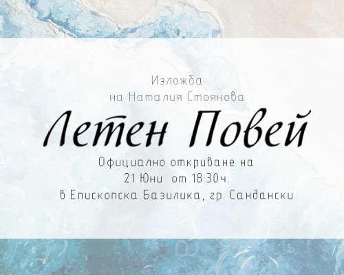 Летен повей  оживява в Епископската базилика на Сандански