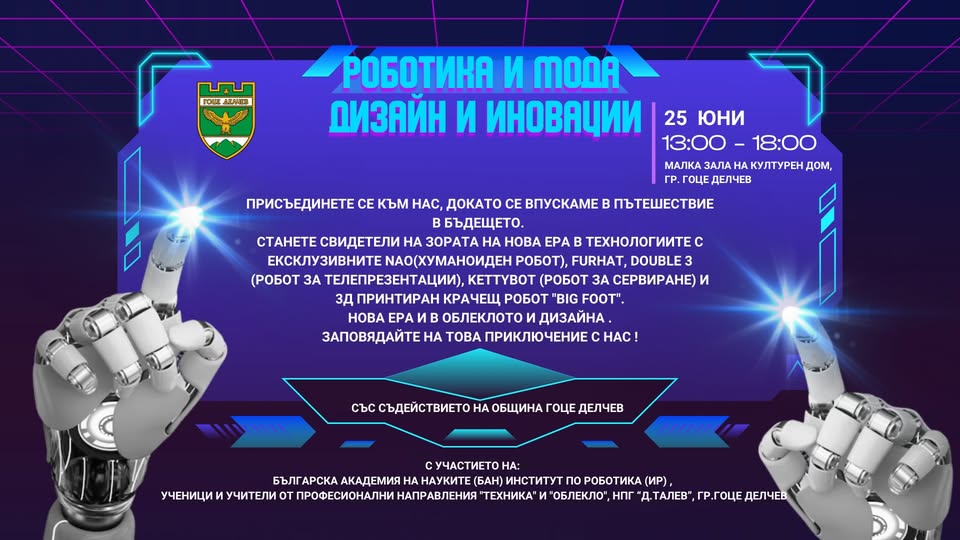 В Гоце Делчев демонстрират най-новите разработки в света на роботиката