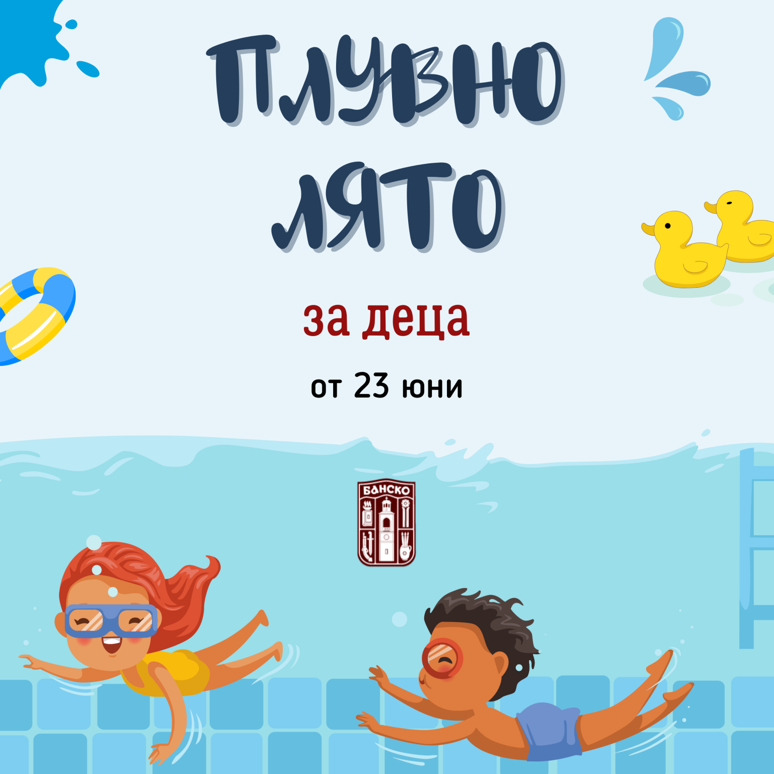 Започва и любимото Плувно лято”в Банско Започва и любимото Плувно лято”в Банско