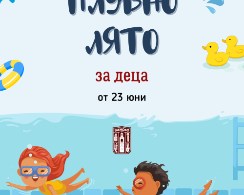 Започва и любимото  Плувно лято”в Банско