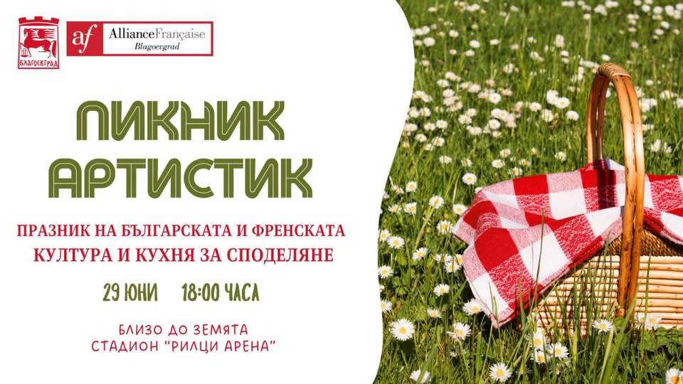 Рилци се превръща в домакин на първото издание на  Пикник Артистик