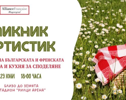 Рилци се превръща в домакин на първото издание на  Пикник Артистик