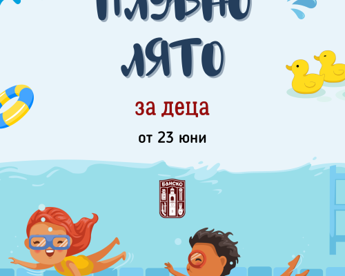 ПЛУВНО ЛЯТО  2025 ОТ 23 ЮНИ В БАНСКО