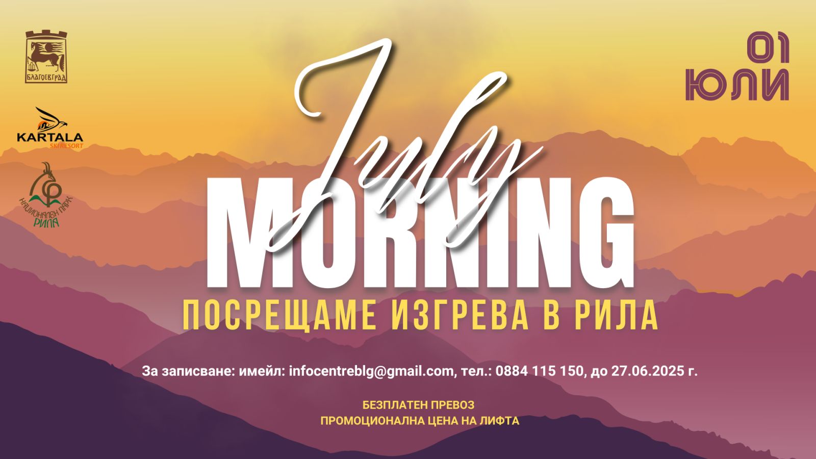 НА 1 ЮЛИ: July Morning в Рила планина