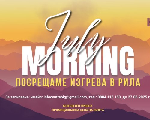 НА 1 ЮЛИ: July Morning в Рила планина
