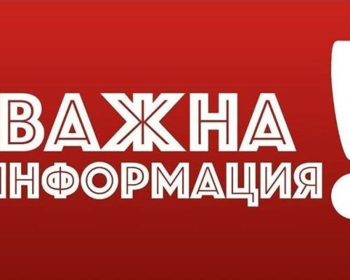 Важно съобщение на община Благоевград