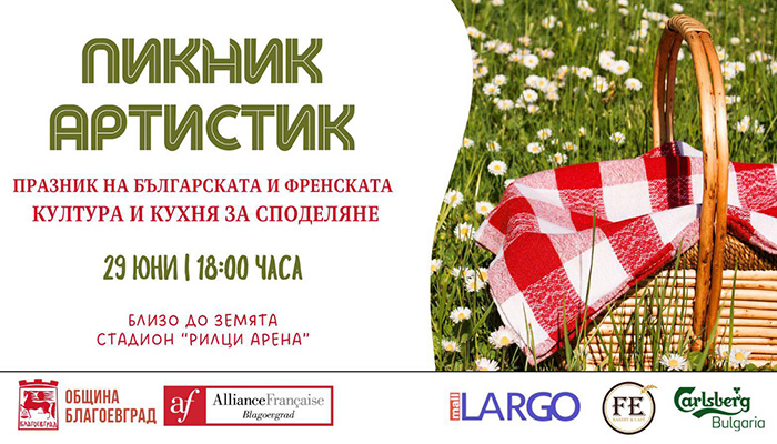 Вкусен празник на българската и френската култура организират в село Рилци