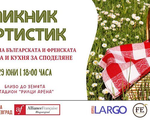 Вкусен празник на българската и френската култура организират в село Рилци