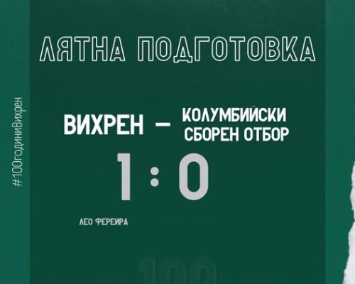 Вихрен Сандански победи с 1:0 сборен отбор на колумбийски свободни агенти