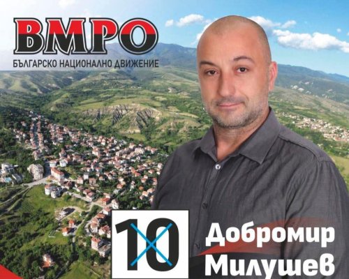 Добромир Милушев от ВМРО е новият кмет на с. Поленица общ. Сандански
