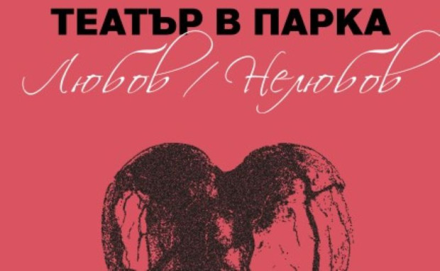 Театър под звездите: Поетичният спектакъл Любов/Нелюбов в Парк Бачиново Театър под звездите: Поетичният спектакъл Любов/Нелюбов в Парк Бачиново