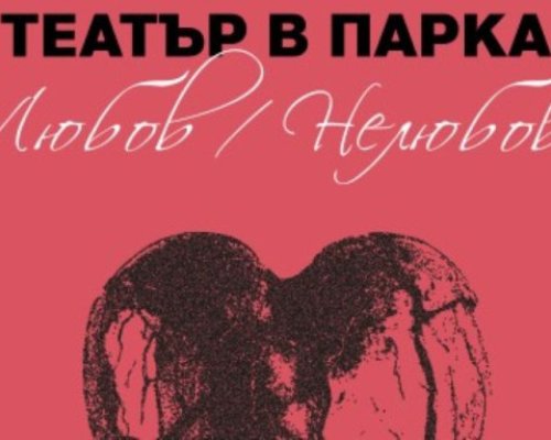 Театър под звездите: Поетичният спектакъл Любов/Нелюбов в Парк Бачиново