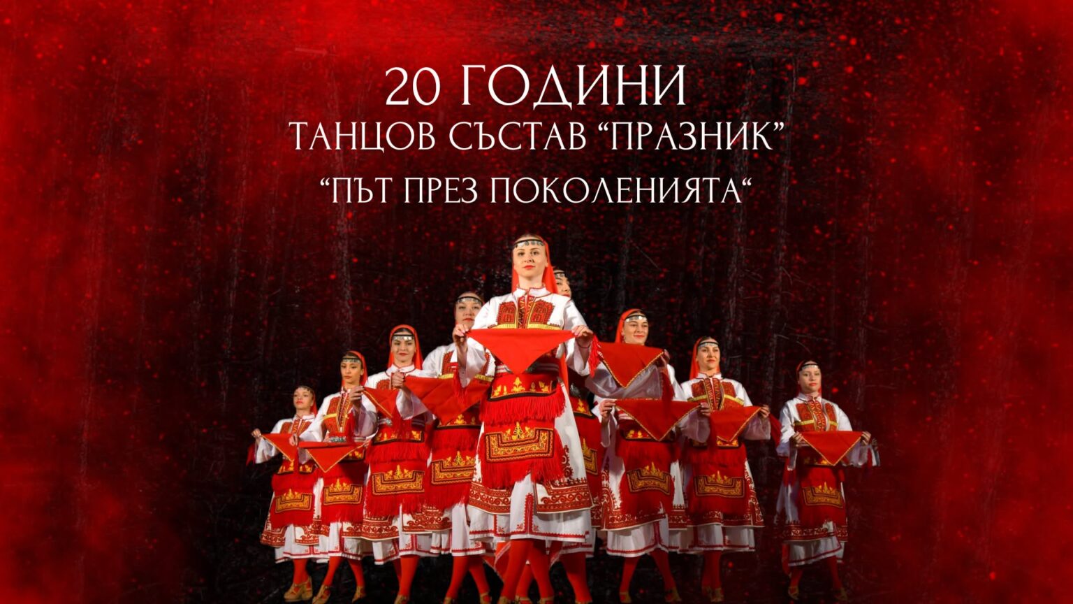 20 години Танцов състав  Празник -юбилеен концерт  Път през поколенията  в Сандански
