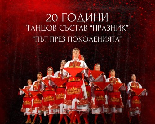 20 години Танцов състав  Празник -юбилеен концерт  Път през поколенията  в Сандански