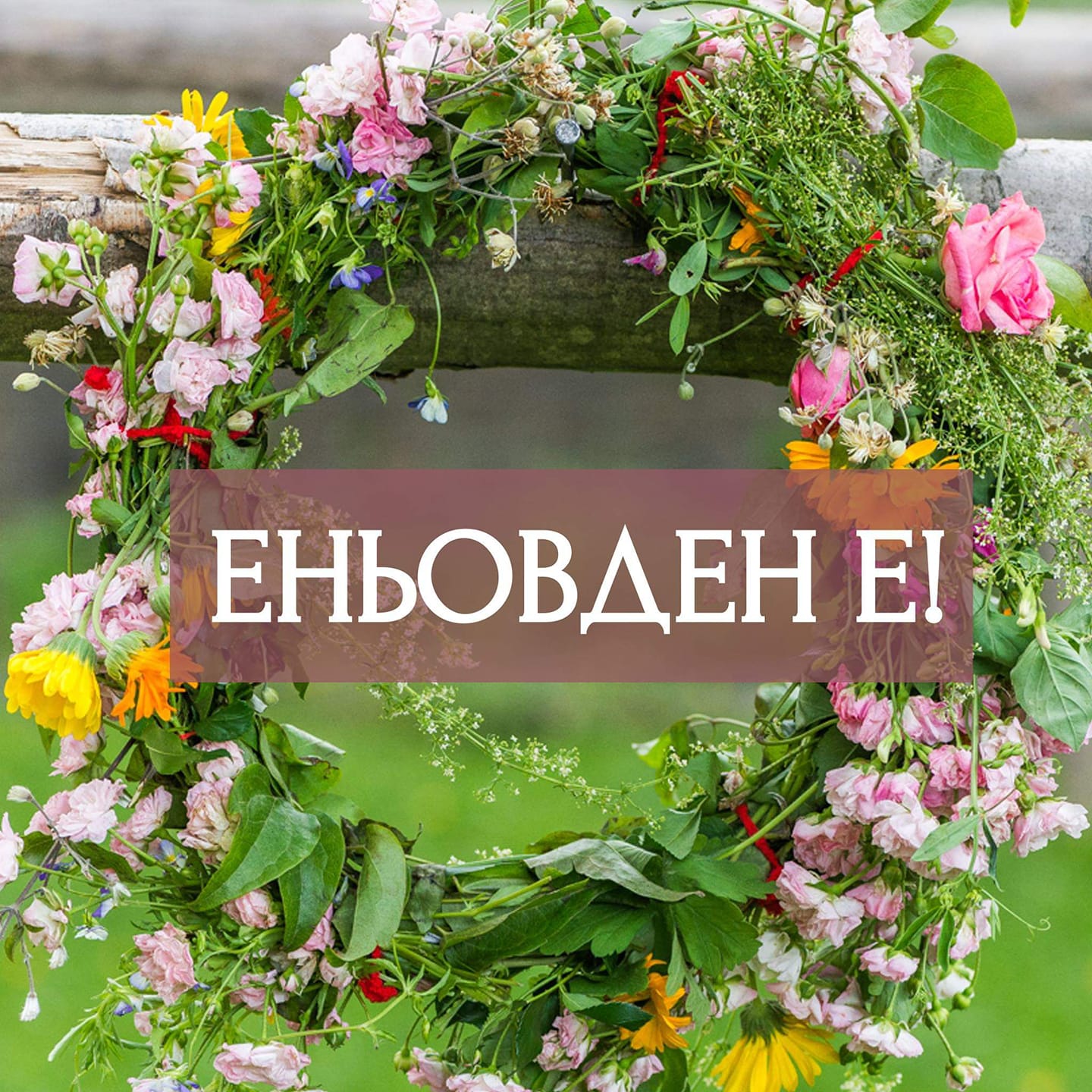 Еньовден е! Кой е свети Йоан Предтеча и какво е значението на празника Еньовден е! Кой е свети Йоан Предтеча и какво е значението на празника