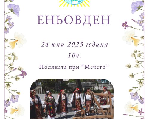 Сандански посреща Еньовден с автентични фолклорни обичаи